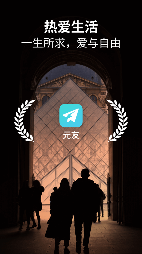 元友 最新版手机软件app截图
