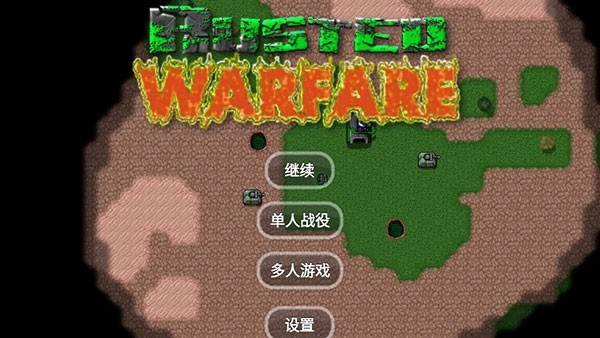 铁锈战争 无限金币钻石版手游app截图