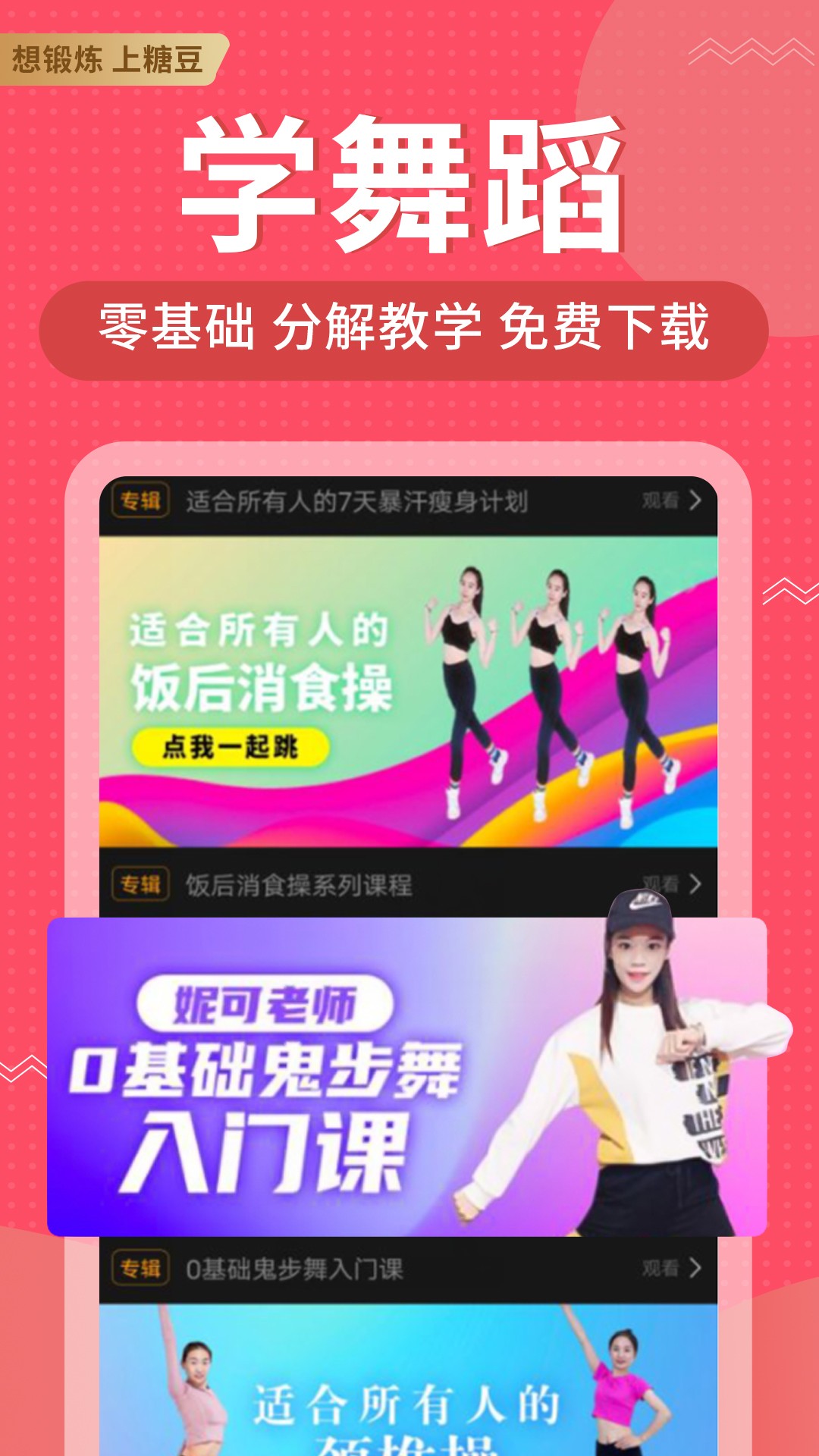 糖豆 免费版手机软件app截图