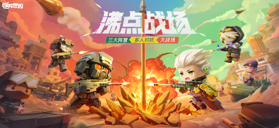 迷你世界 沸点战场手游app截图