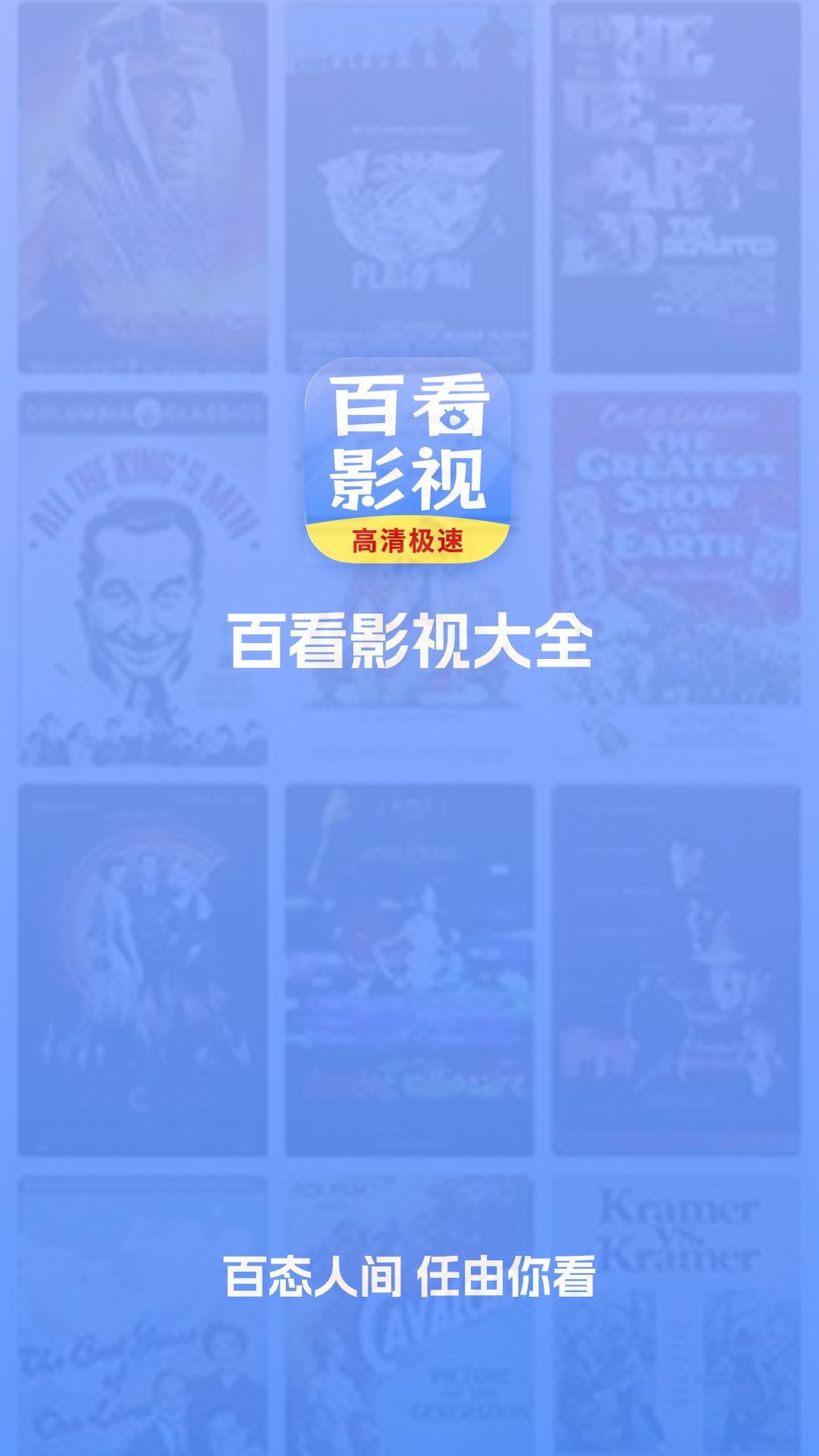 百看影视大全 官方下载升级版手机软件app截图