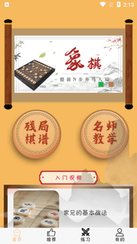 象棋旋风 安卓最新版手游app截图
