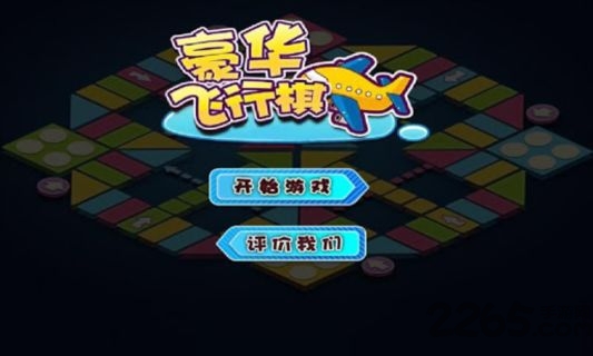 豪华飞行棋 手机版手游app截图