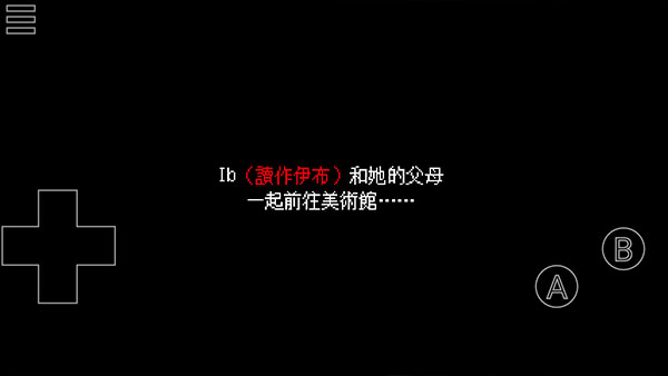 Ib恐怖美术馆 安卓汉化版手游app截图