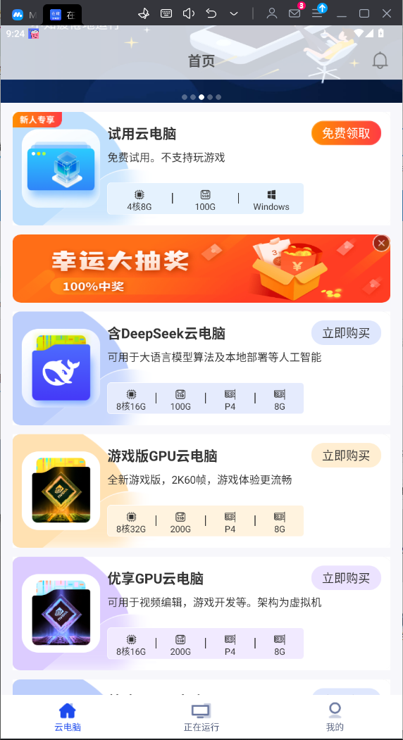 在线云电脑 免费版手机软件app截图