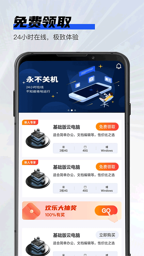 在线云电脑 免费版手机软件app截图