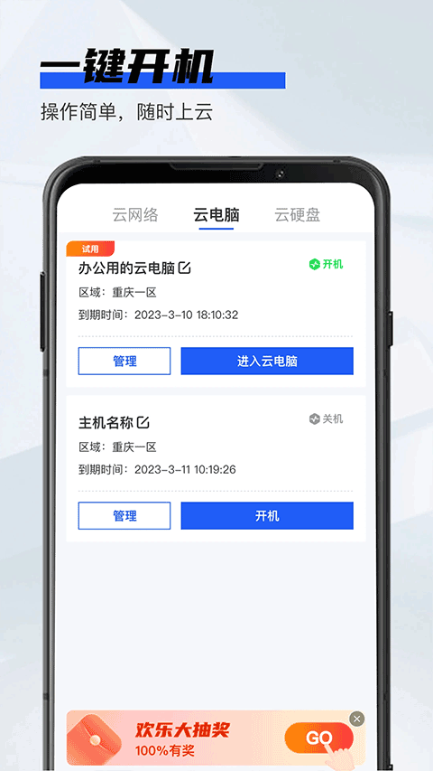 在线云电脑 免费版手机软件app截图