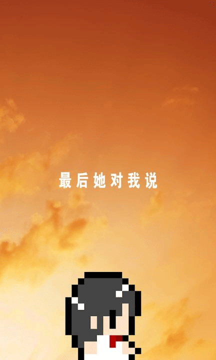 最后她对我说 汉化版手游app截图