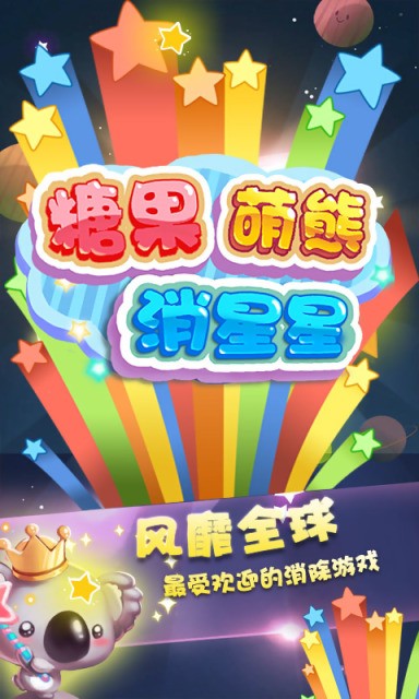 糖果萌熊消星星 安卓最新版手游app截图