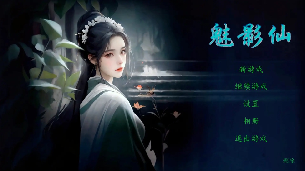 魅影仙手游app截图