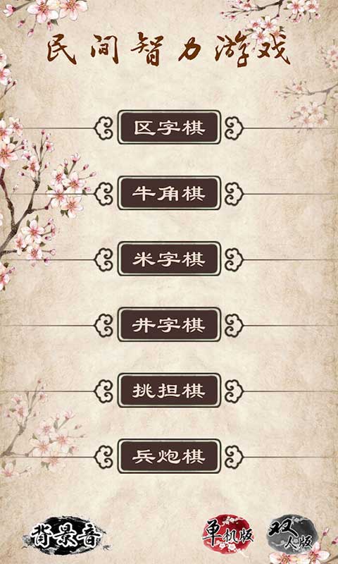 民间智力棋 最新版手游app截图