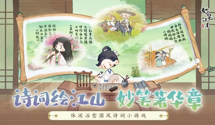 妙笔江山手游app截图