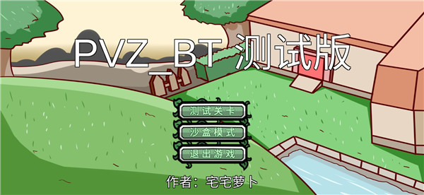 植物大战僵尸 BT小蛙版手游app截图