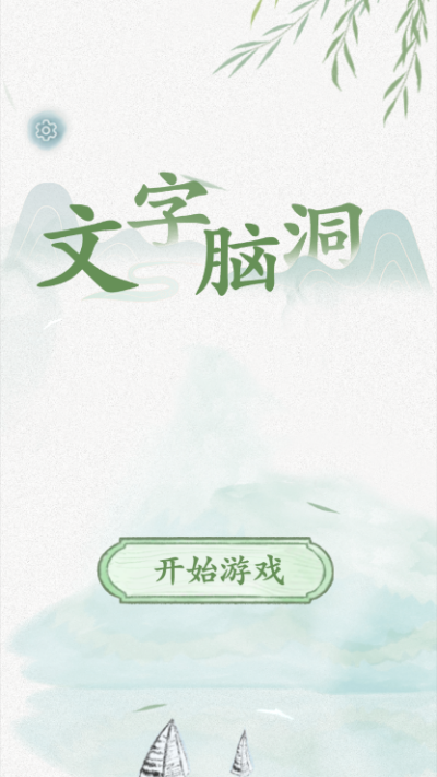 文字脑洞 下载免广告手游app截图