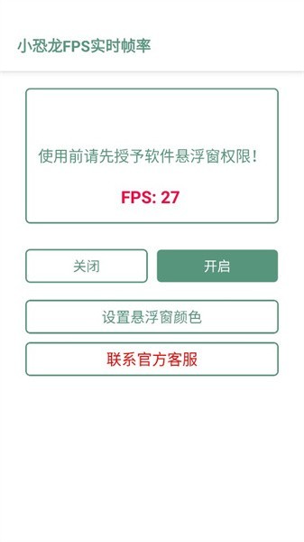 小恐龙FPS实时帧率 官网版手机软件app截图