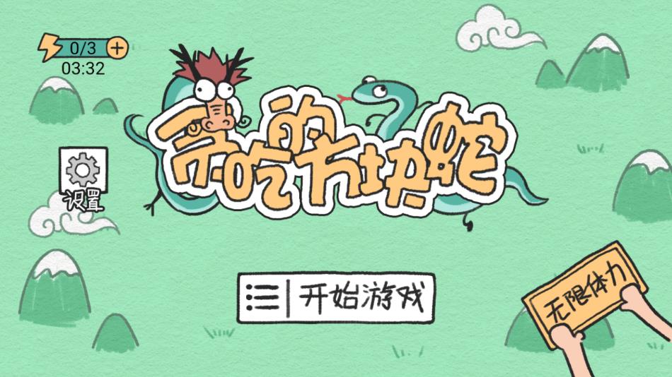 贪吃的方块蛇 免广告版手游app截图