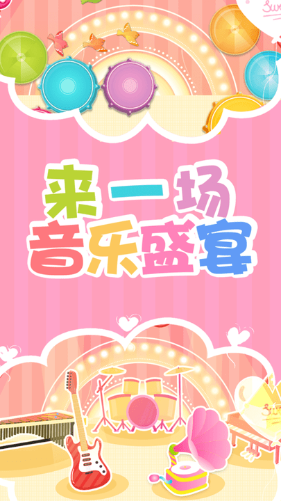 小公主音乐会手游app截图