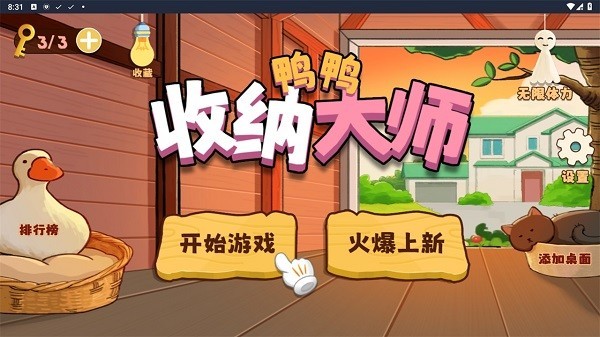 鸭鸭收纳大师 安卓版手游app截图