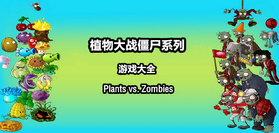 植物大战僵尸 95版官方正版手游app截图