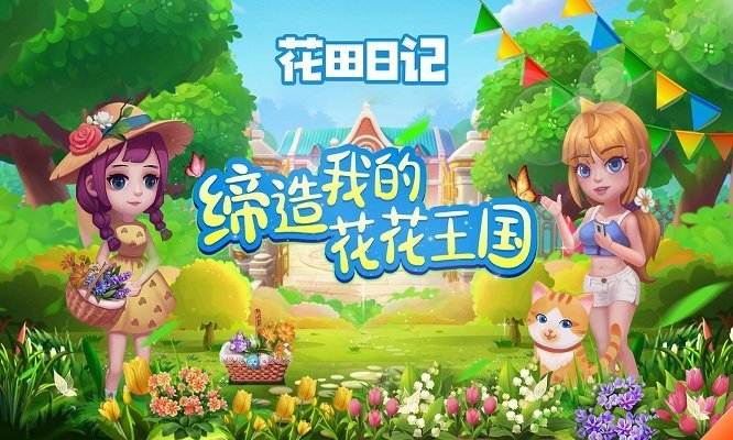 花田日记手游app截图