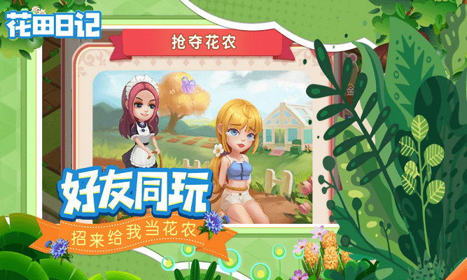花田日记手游app截图