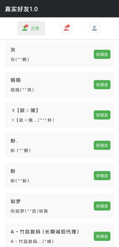 真实好友 最新版本手机软件app截图