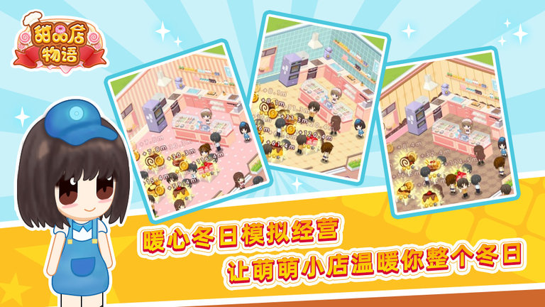 甜品店物语 2025最新版手游app截图