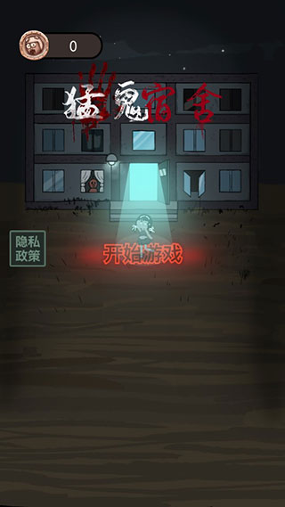 猛鬼宿舍 2025最新版无限金币手游app截图