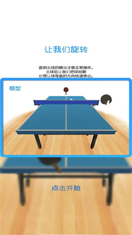 乒乓球模拟器 双人对战手游app截图