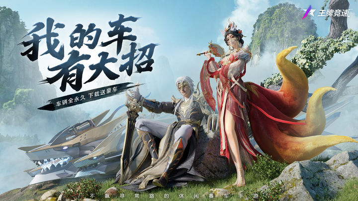 王牌竞速 网易正版官网版手游app截图