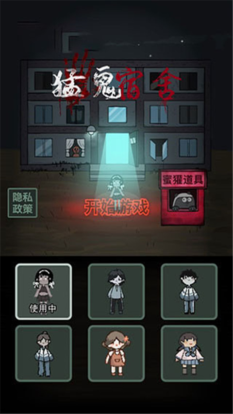 猛鬼宿舍小游戏 在线玩手游app截图