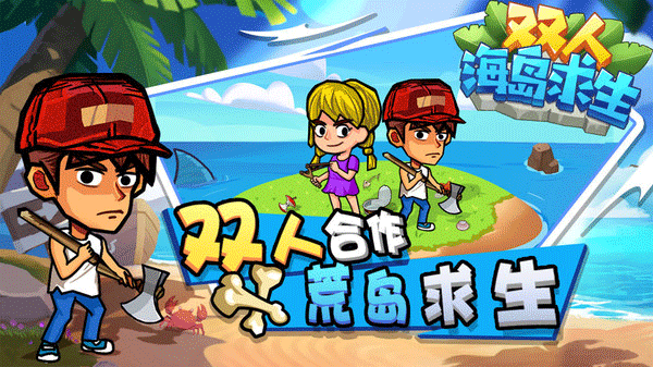 双人海岛求生 手机版手游app截图