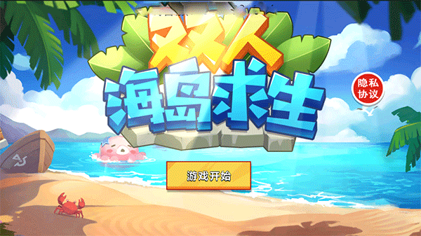 双人海岛求生 手机版手游app截图