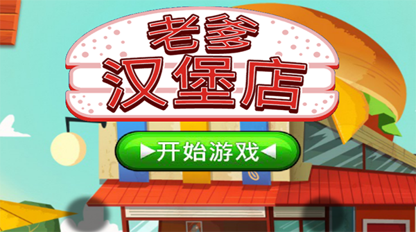 老爹汉堡店 下载中文版最新版本手游app截图