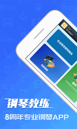 钢琴教练 最新版手机软件app截图