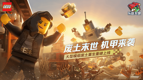 乐高无限 免费官网安装入口手游app截图
