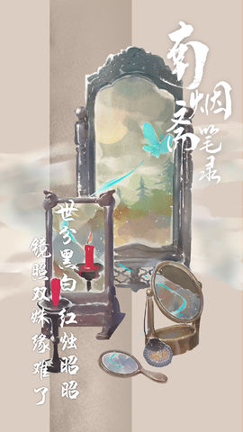 南烟斋笔录 官方版手游app截图
