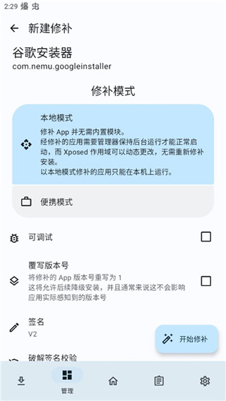 LSPatch 免root安卓版手机软件app截图
