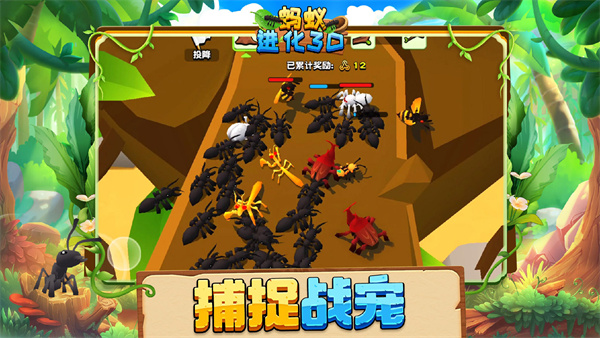 蚂蚁进化3D 安卓版手游app截图