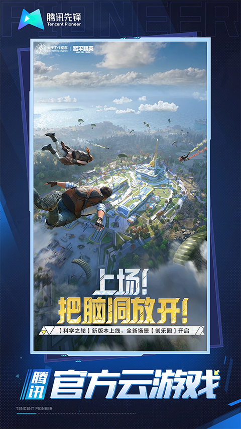 和平精英云游戏 在线玩手游app截图