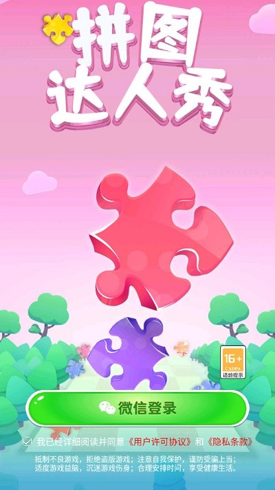 拼图达人秀手游app截图