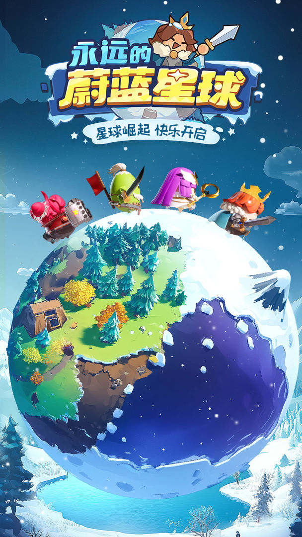 永远的蔚蓝星球 官方版手游app截图