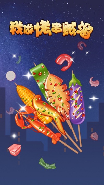 我做烤串贼溜手游app截图