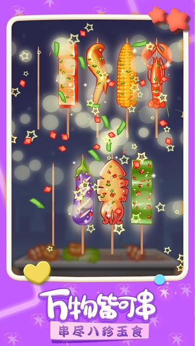 我做烤串贼溜手游app截图