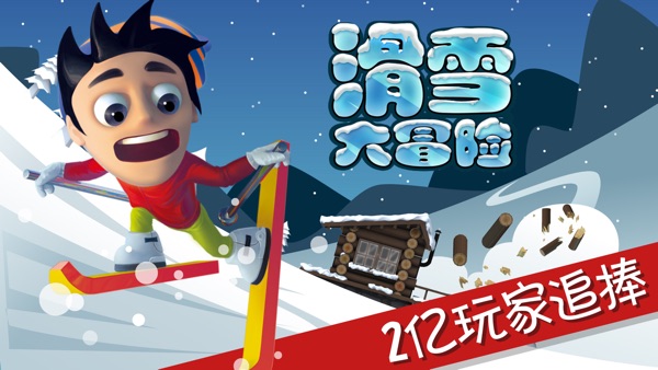 滑雪大冒险 手表版手游app截图