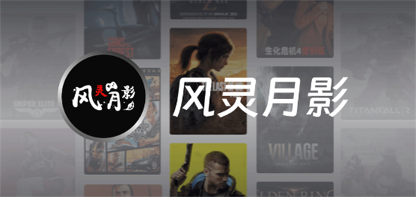 风灵月影官方修改器手机软件app截图
