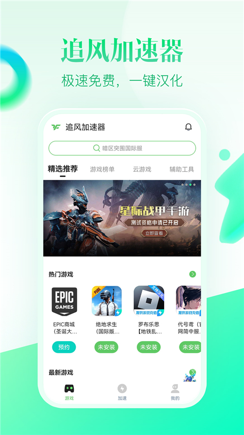 追风加速器 永久免费手机软件app截图
