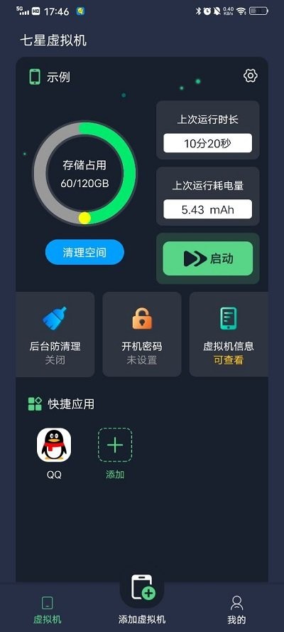 七星虚拟机 会员免费无广版手机软件app截图