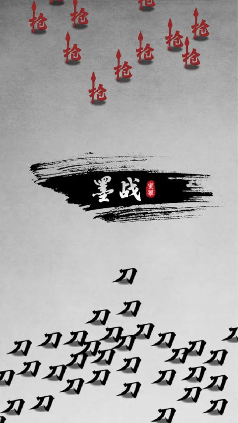 墨战 免费免广告版手游app截图