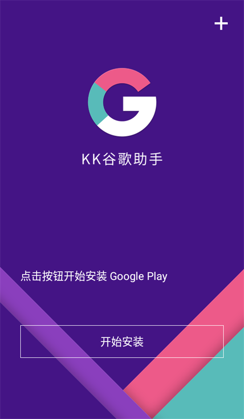 KK谷歌助手 官网下载最新版手机软件app截图